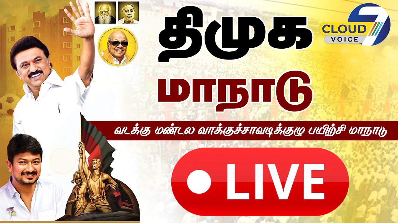 🔴LIVE: திருப்பத்தூர் திமுக வடக்கு மண்டல வாக்குச்சாவடிகுழு பயிற்சி மாநாடு