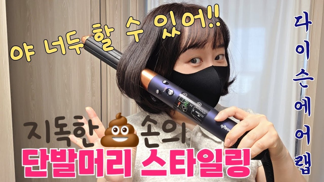 유치원생도 할 수 있는 단발머리 스타일링 : 다이슨 에어랩 i.d. 사용법 (단발 C컬 만들기) 똥손의 쉬운 웨이브 드라이 영상