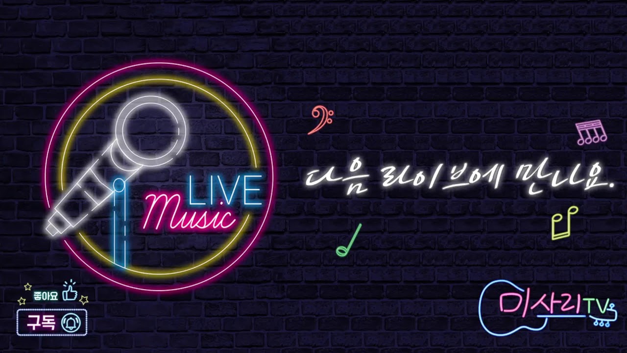 미사리TV 실시간라이브 [2026년02월03일 (화) 후니,권용욱 출연 ]