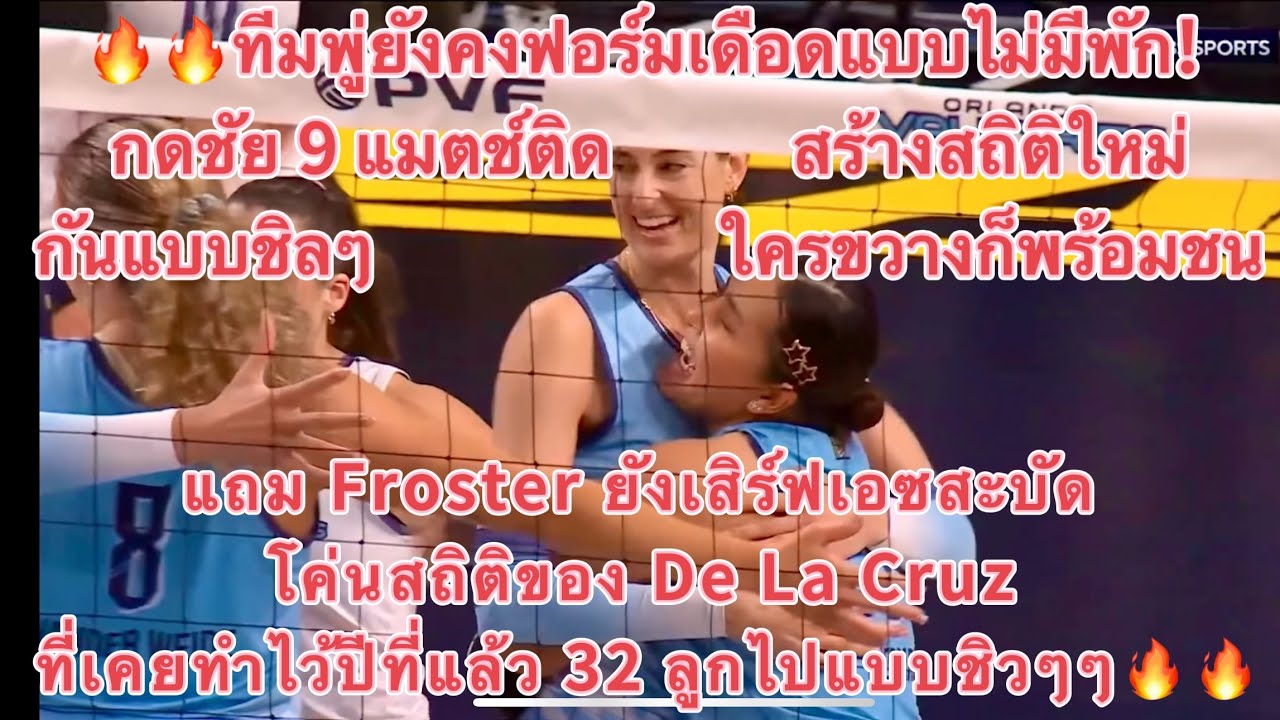 Orlando ทีมพู่ ยังฟอร์มร้อนต่อเนื่อง กวาดชัย 9 แมตช์รวด แถม Froster ทุบสถิติเสริฟเอซแซง De La Cruz🔥🔥
