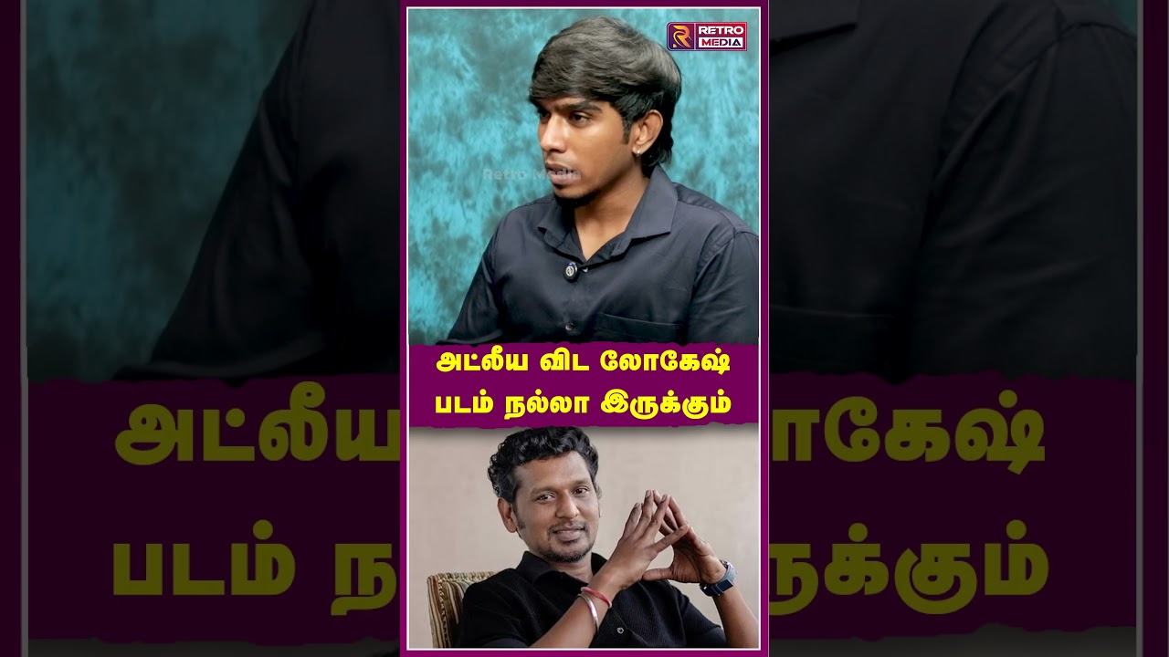அட்லீயை விட லோகேஷ் படம் நல்லா இருக்கும்  | Coolie | Rajini | Lokesh Kanagaraj | Retro Media