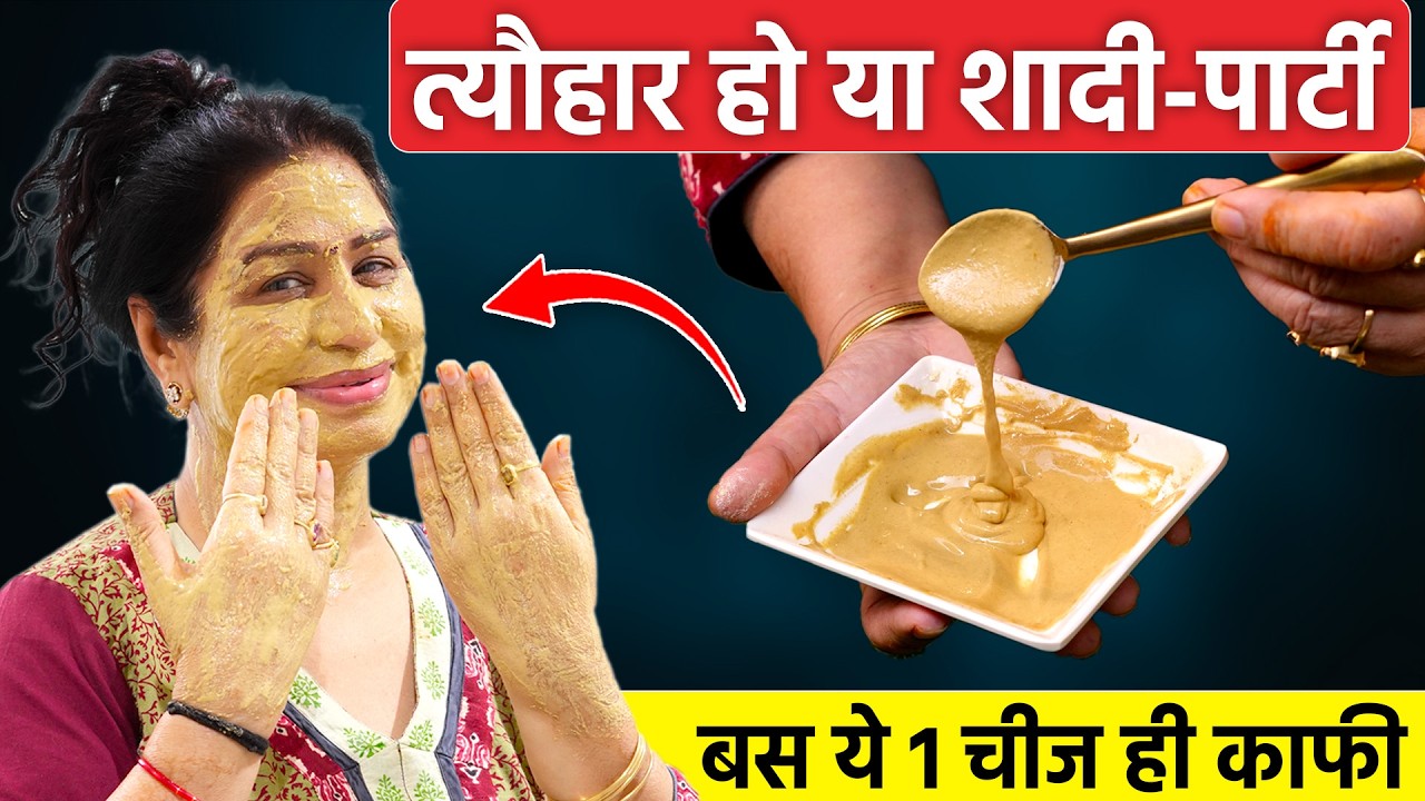 मैं चेहरे पर 3-4 मिनट ये मैजिकल चीज लगाती हूँ - सब Glow देखकर हैरान रह जाते हैं! Festive Glow Ubtan