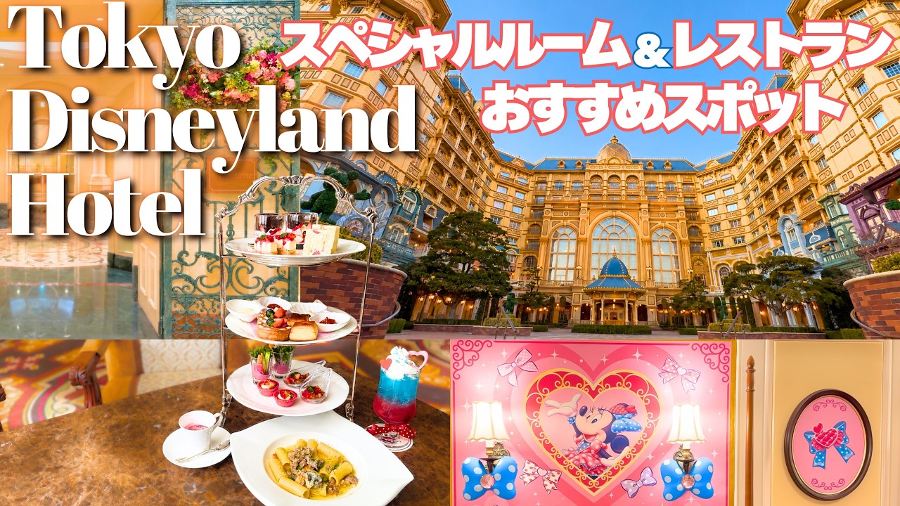 【ディズニーホテル】東京ディズニーランドホテル徹底解説！ディナーブッフェ、ドリーマーズラウンジ、ハッピーエントリー