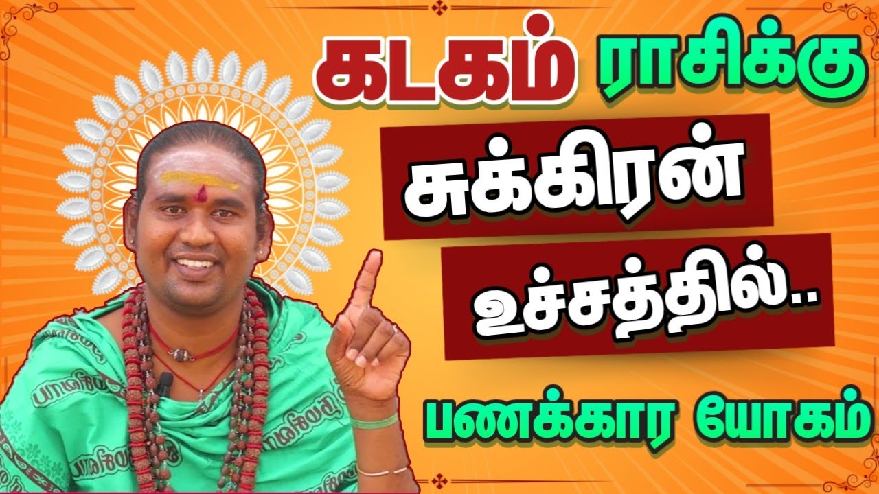 கடகம் பணக்காரன் ஆகும் யோகம் இப்போது / உங்க ராசிக்கு சுக்கிரன் உச்சம் #kadagam #சுக்கிரபெயர்ச்சி
