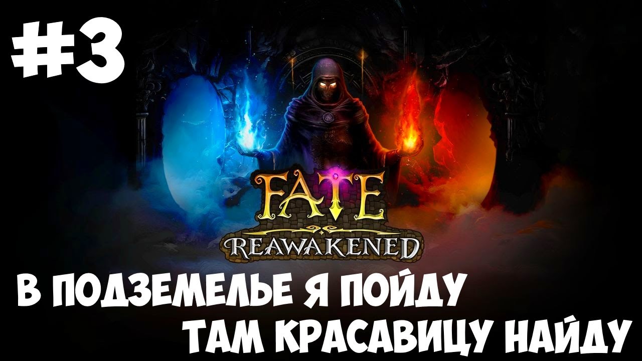 Fate Reawakened  #3 - В подземелье я пойду, там красавицу найду.