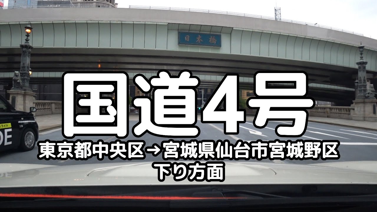 国道4号 全線 (1/2)