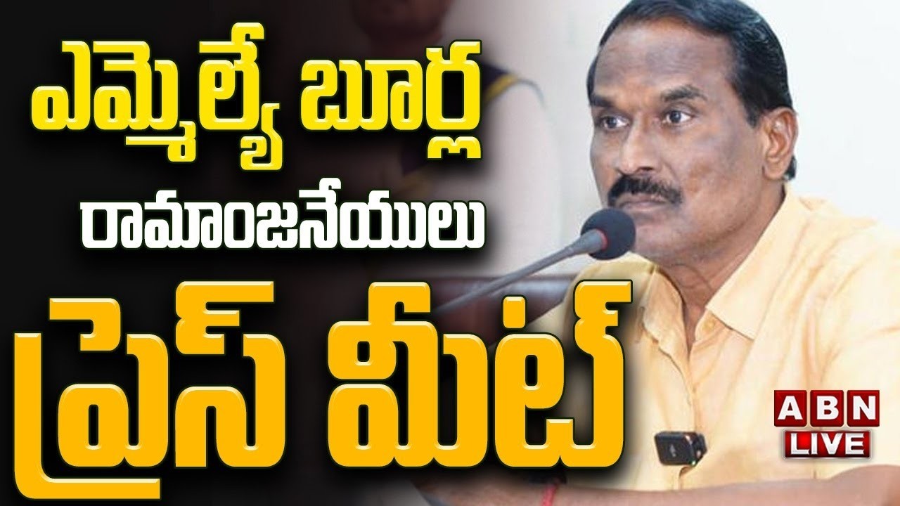 🔴LIVE: TDP MLA Burla Ramanjaneyulu PRESS MEET || ABN