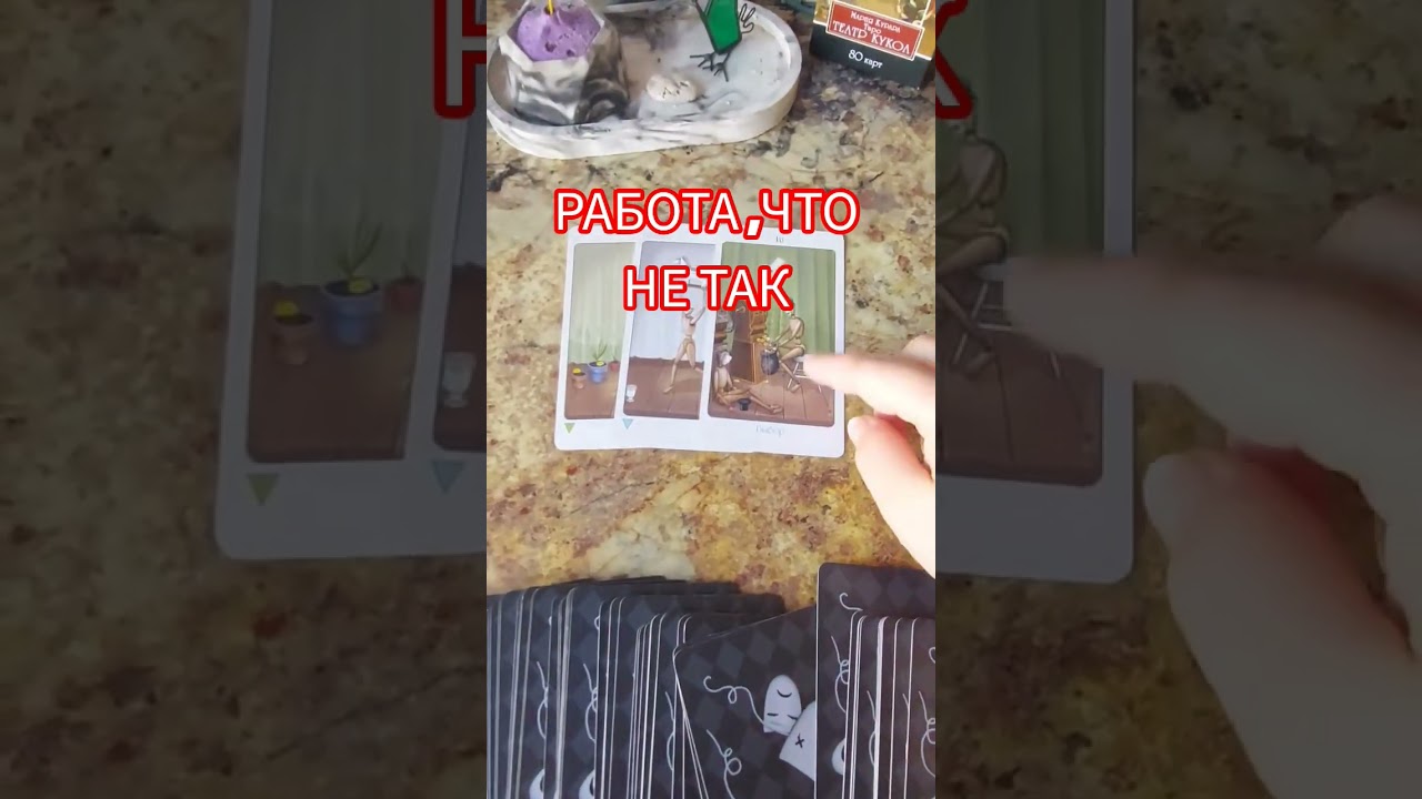 Работа , что надо о ней знать прям сейчас! #таро #tarot #работа #таросила #гадание
