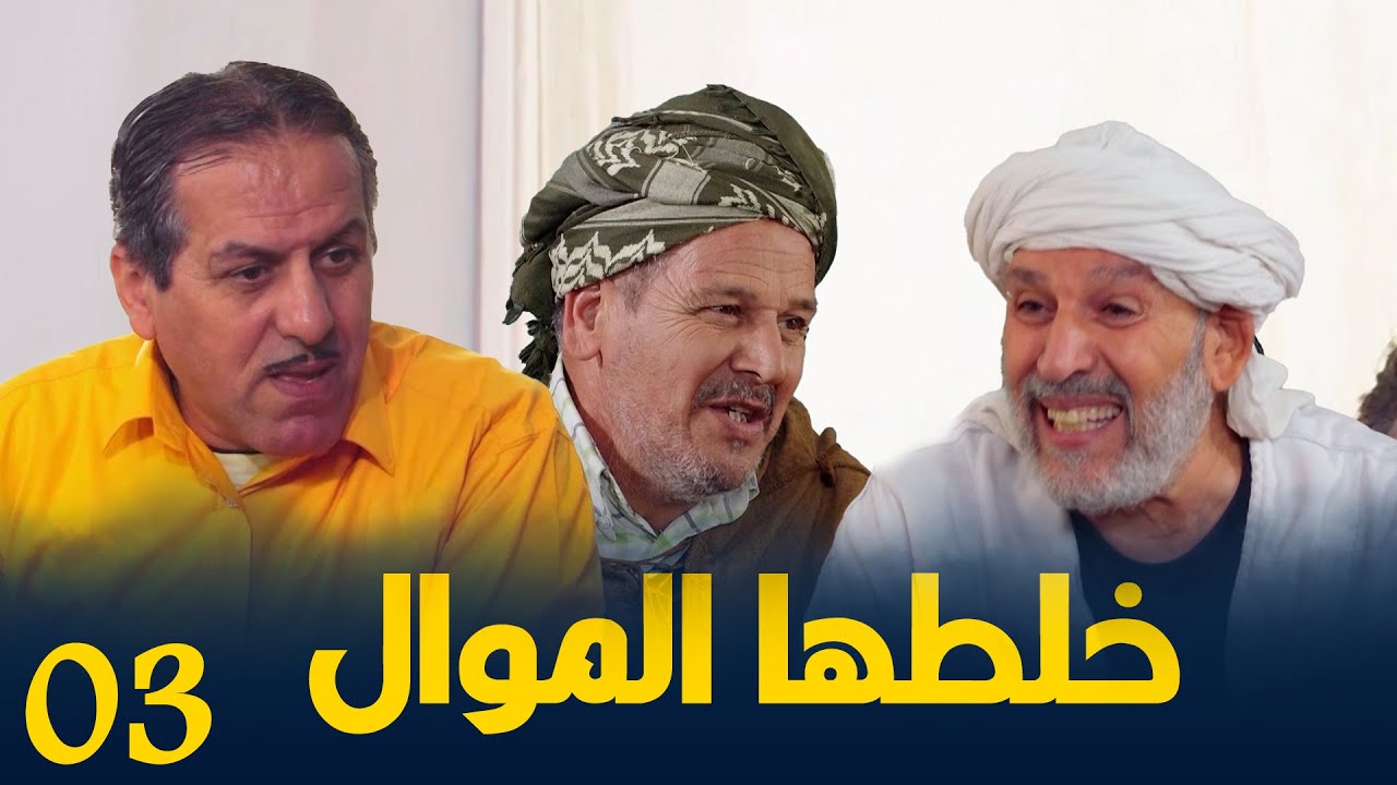 الحاج لخضر و مباركة | الحاج خلطها مع أكبر موال |  الحلقة الثالثة | تشبع ضحك