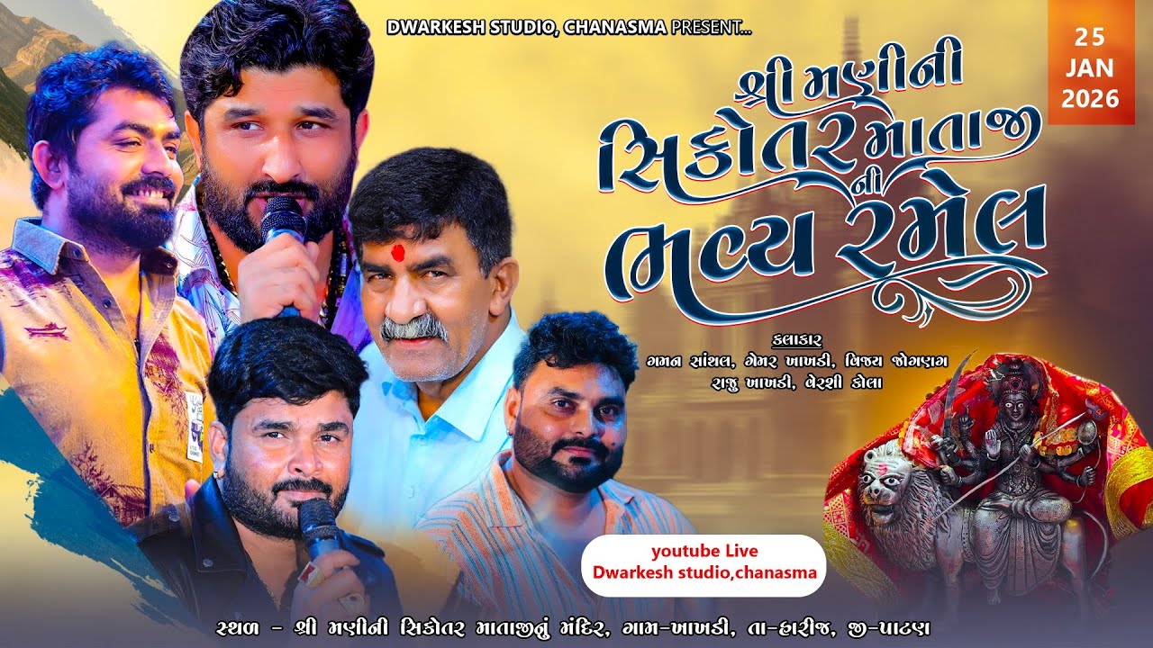 શ્રી મણી ની સિકોતર માતાજીની ભવ્ય રમેલ ||  ગમન સાંથલ, ગેમર ખાખડી, વિજય જોયણગ, રાજુ ખાખડી, વેરશી કોલા