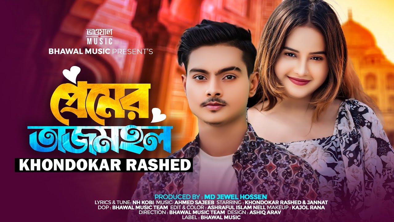 প্রেমের তাজমহল | Premeri Tajmohol । Khondokar Rashed । Bhawal Music | Tiktok 👍 Song 2024