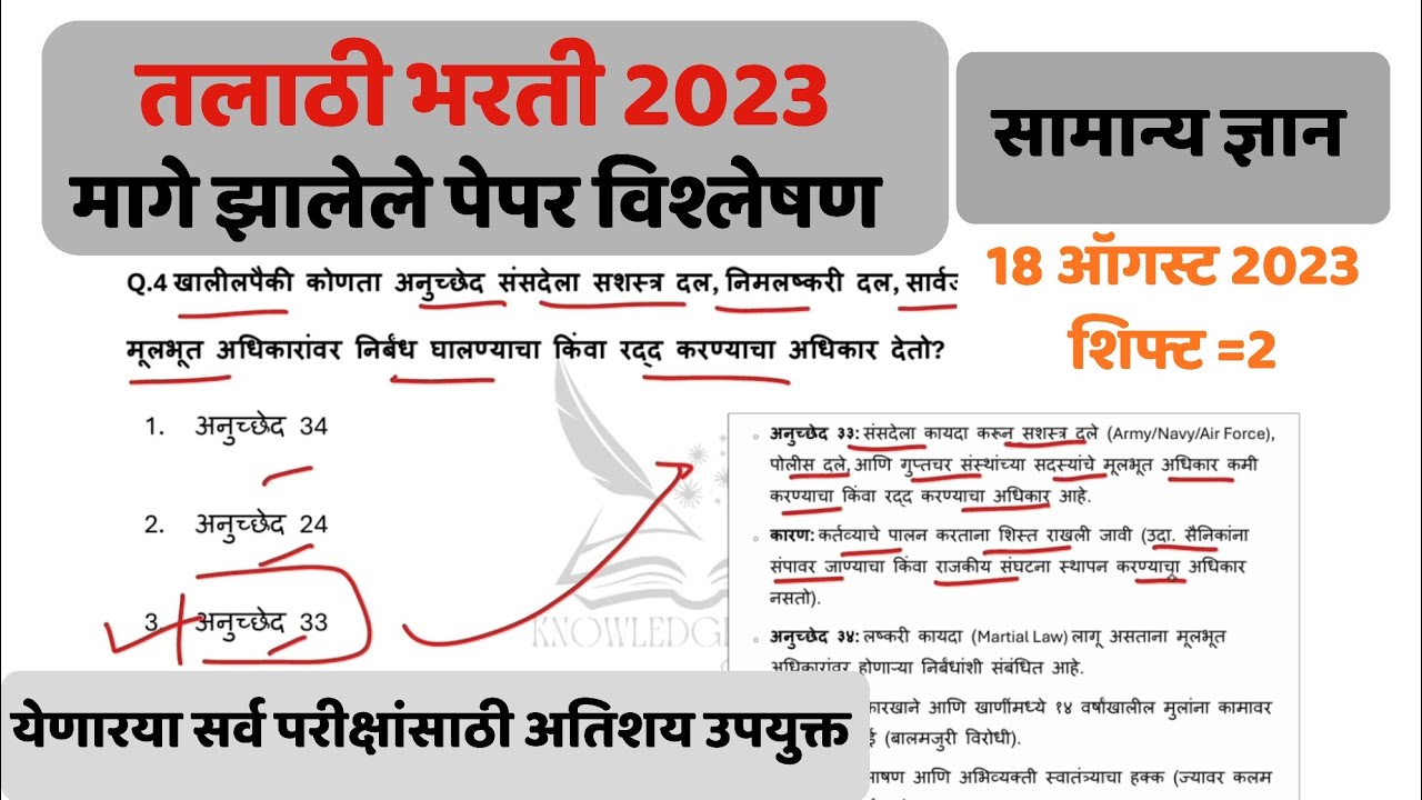 Talathi Bharati Question Paper | Talathi Previous Year | तलाठी भरती प्रश्नपत्रिका | talathi 2026 |