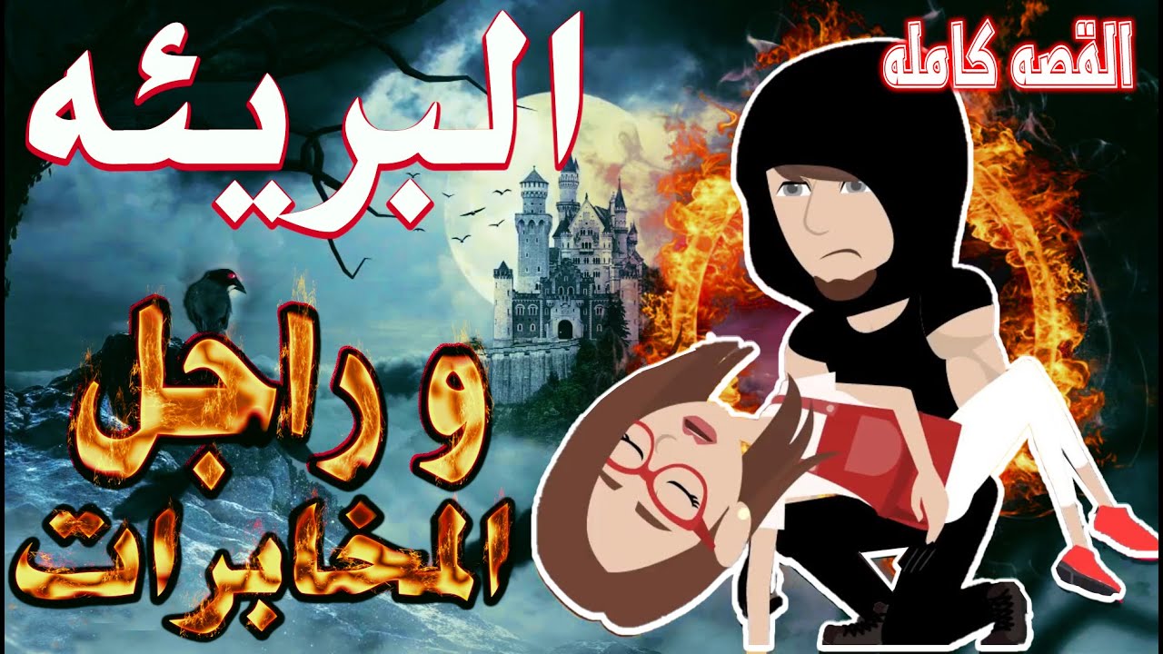 البريئه و راجل المخابرات  / القصه كامله / قصه رومانسي / قصه اكشن -- حكايات توتا