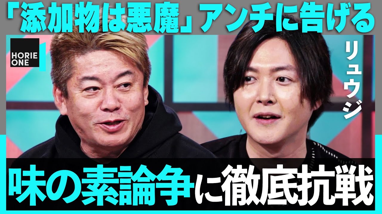 「味の素は悪魔だ」オーガニック信者に物申す。鮨よし田、食べログ裁判まで…「食」炎上ニュース【リュウジ×ホリエモン】