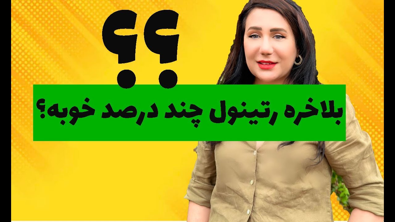 رتینول پوست چرب خشک:  رتینول  چند درصد مناسب مخصوص پوست چرب و یاخشک است؟
