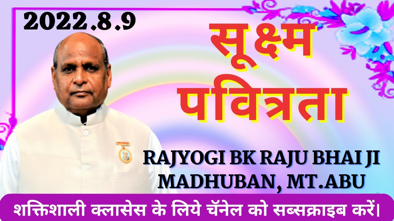 2022.8.9| सूक्ष्म पवित्रता:- राजयोगी ब्र.कु. राजूभाई जी, मुरली, मधुबन