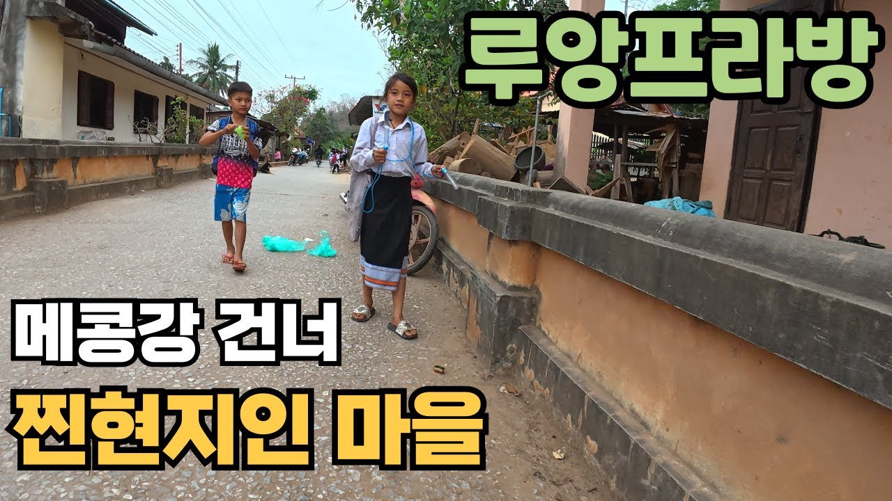 루앙프라방 메콩강을 도하선 타고 건너서 찐현지인 마을에 갔더니...??!!