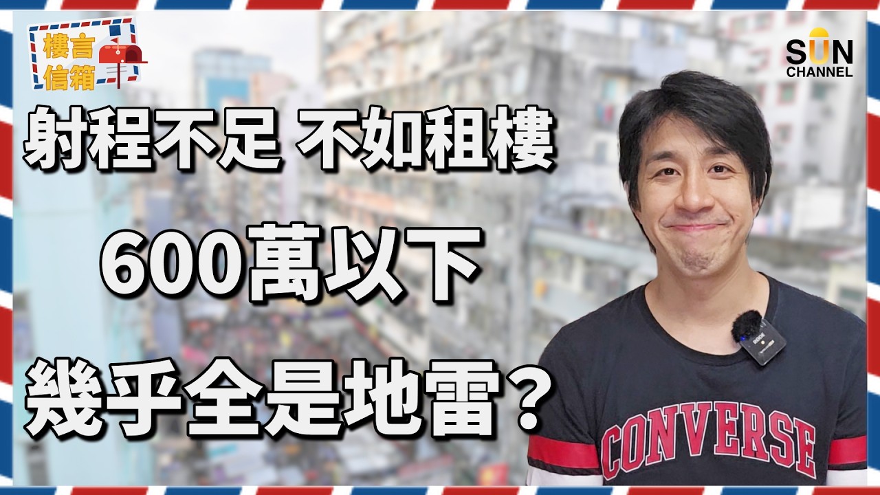 【100萬上車是陷阱？】經商家庭強行買樓隨時清盤！資深投資者：預算不足買舊樓，等於買入120歲老太婆？500萬預算點買都錯？點解美孚新邨唔買得？｜樓言信箱 EP.37