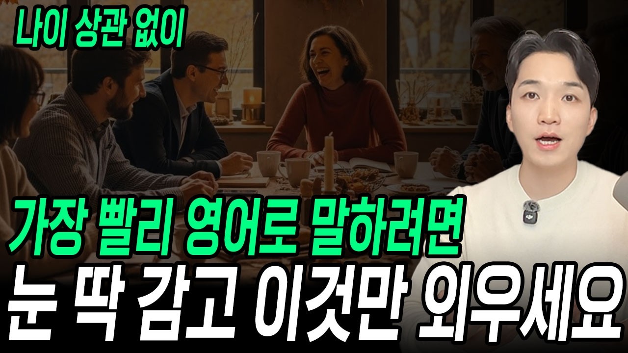 나이 상관없이 가장 빨리 영어로 말하려면 눈 딱 감고 '이 것'만 주구장창 하세요!ㅣ180도 쉐도잉