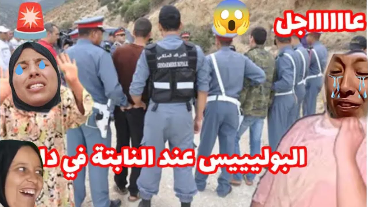 📢📢📢📢 عاااااجل البوليس عند نابتة في الدار 
