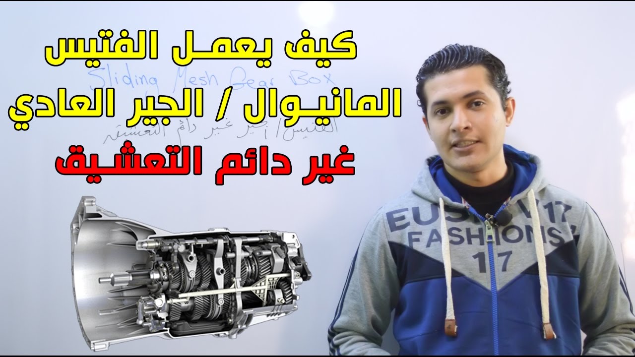 كيف يعمل الفتيس المانيوال / الجير العادي غير دائم التعشيق - Sliding mesh Gear Box