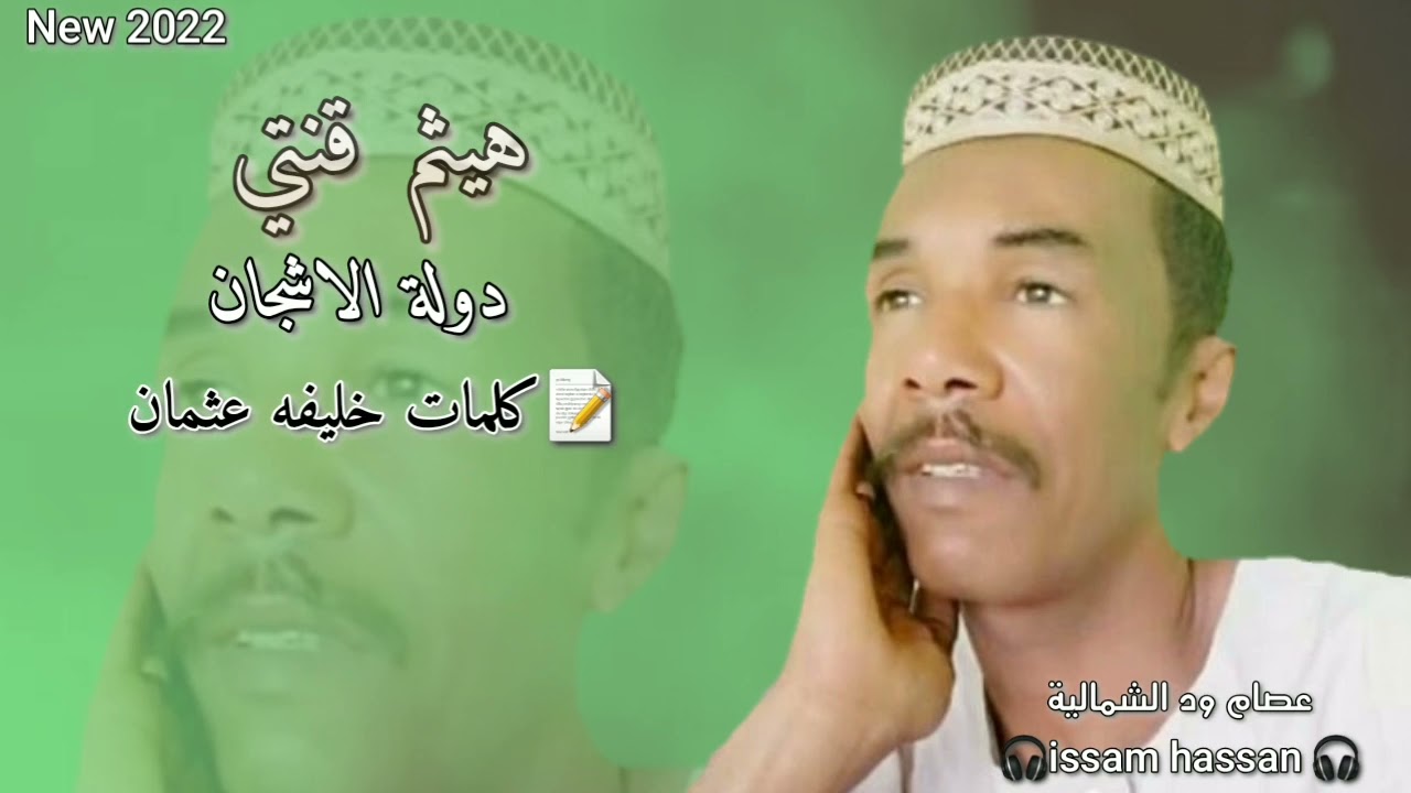هيثم قنتي/ دولة الاشجان