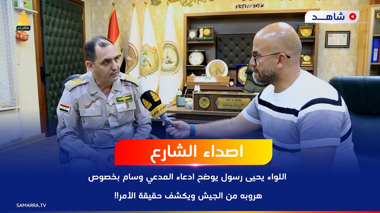 اللواء يحيى رسول يوضح ادعاء المدعي وسام بعد ظهوره ببرنامج 