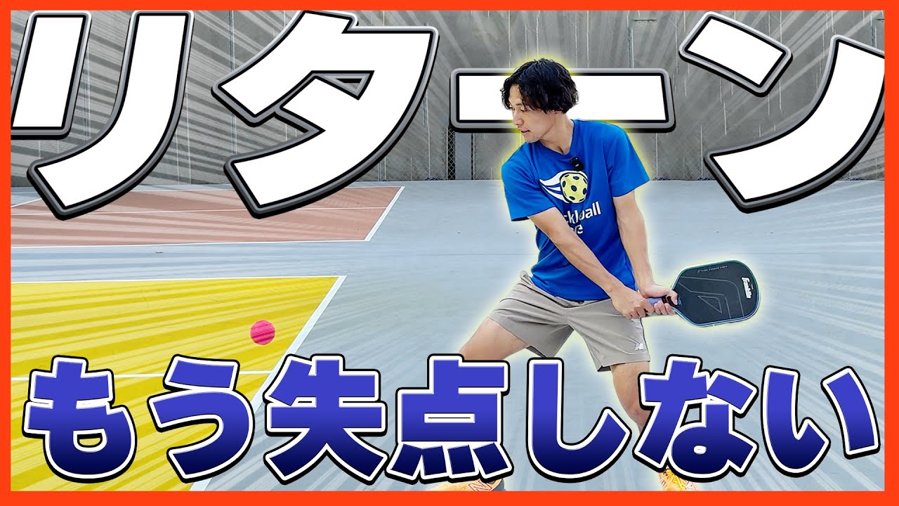 【初心者必見】リターン(レシーブ)の必勝法を伝授します【ピックルボール】