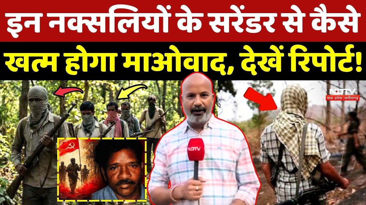 Naxalism In Chhattisgarh: इन Naxalites के Surrender से कैसे खत्म होगा माओवाद,देखें Vikas की रिपोर्ट!