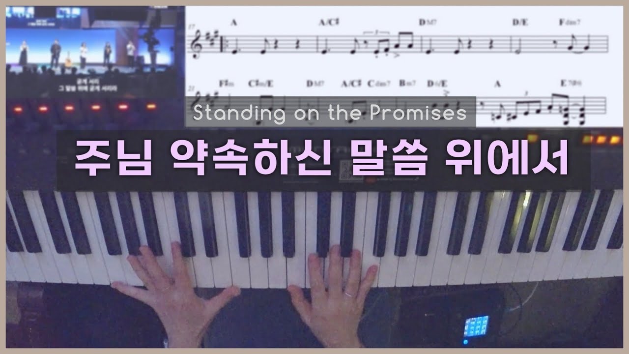 주님 약속하신 말씀 위에 서 (편곡 악보) 피아노 Live | 한성교회 정승환간사 | 찬송가 546장 | Pianoyum 김유미