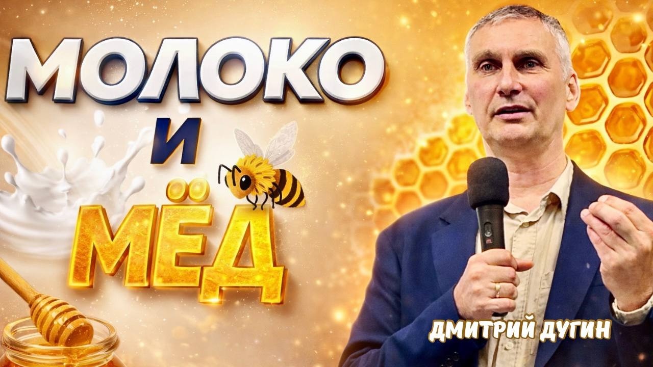 МОЛОКО И МЁД — что Бог на самом деле обещал? | Проповедь Димы Дугина |Дом молитвы Гентин
