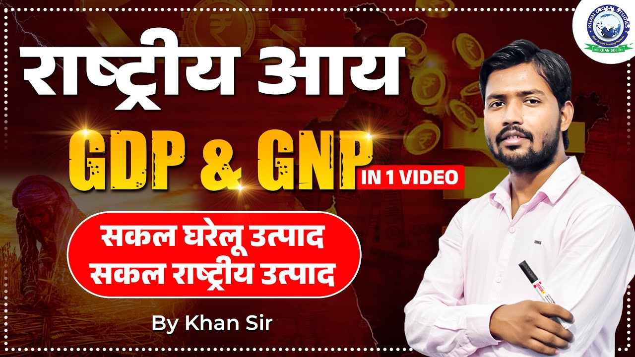 GDP and GNP in Economics | What Difference of GDP and GNP | Khan Sir Economics | KGS Banking Exams
