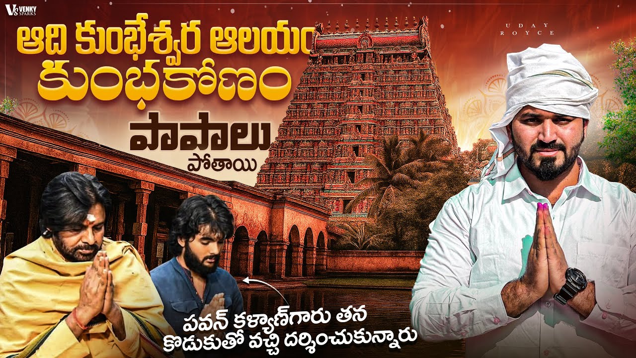 పవన్ కళ్యాణ్ గారు తన కొడుకుతో దర్శించుకున్న ఆలయం | Adi Kumbeshwar Temple Kumbakonam