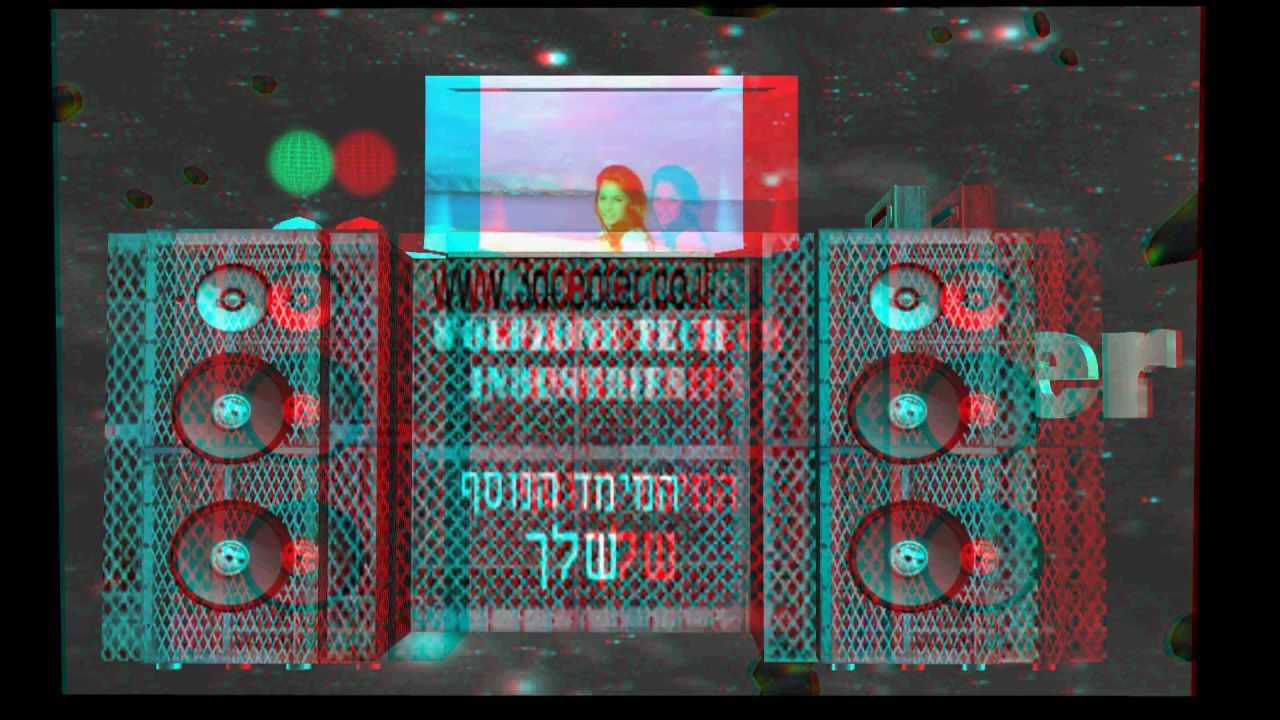 סרט מגניב בתלת מימד יש צורך במשקפים