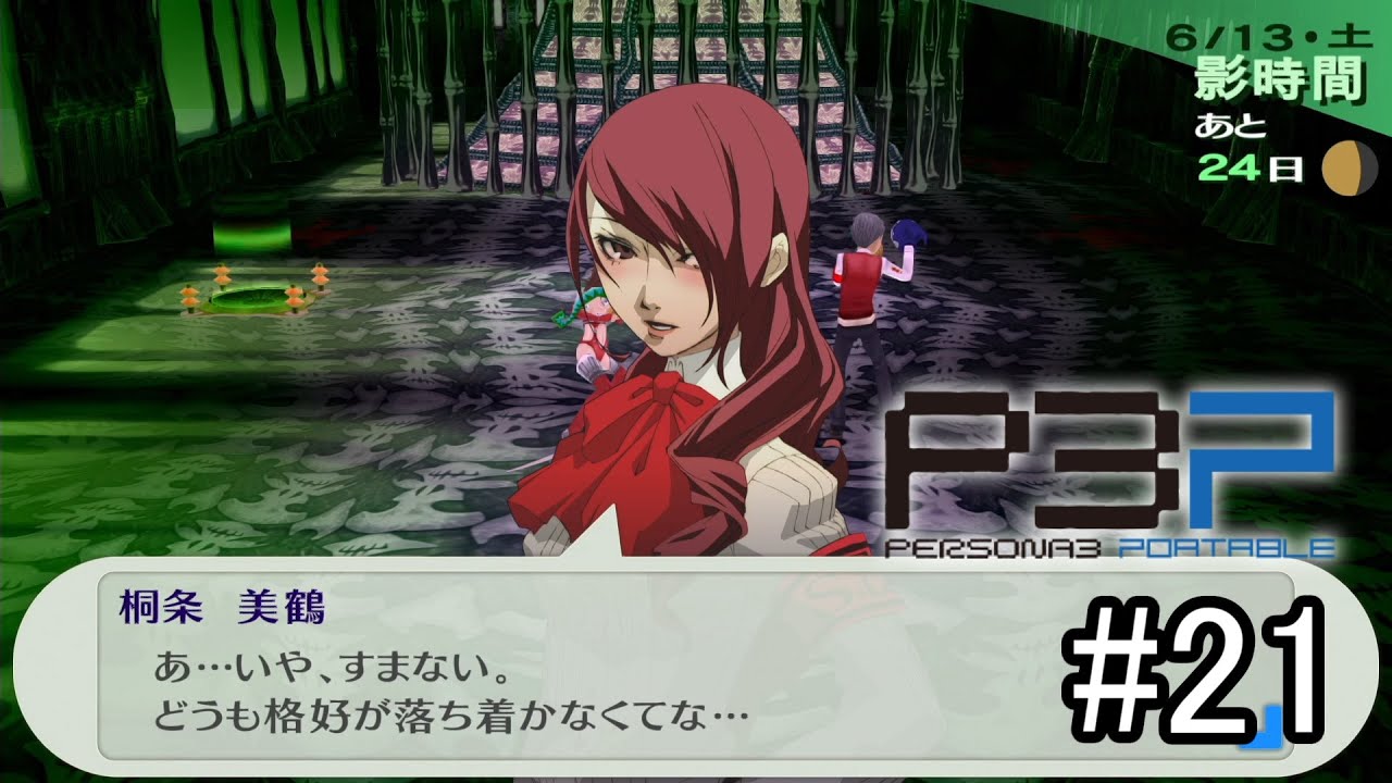 【ネタバレあり】美鶴さん、参戦してすぐにハイレグアーマーを着させられる【P3P  #21】