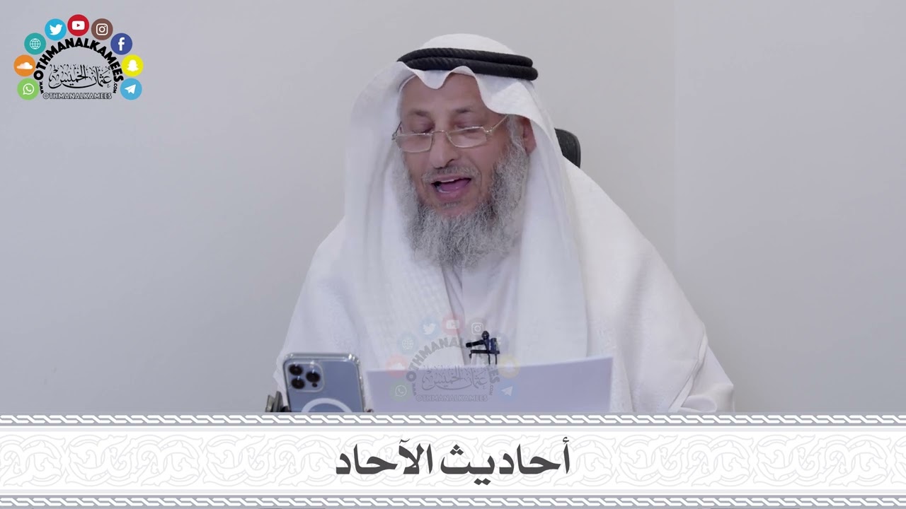 أحاديث الآحاد - عثمان الخميس