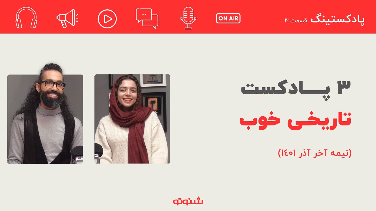 پادکستیگ ۳ - معرفی 3 پادکست تاریخی