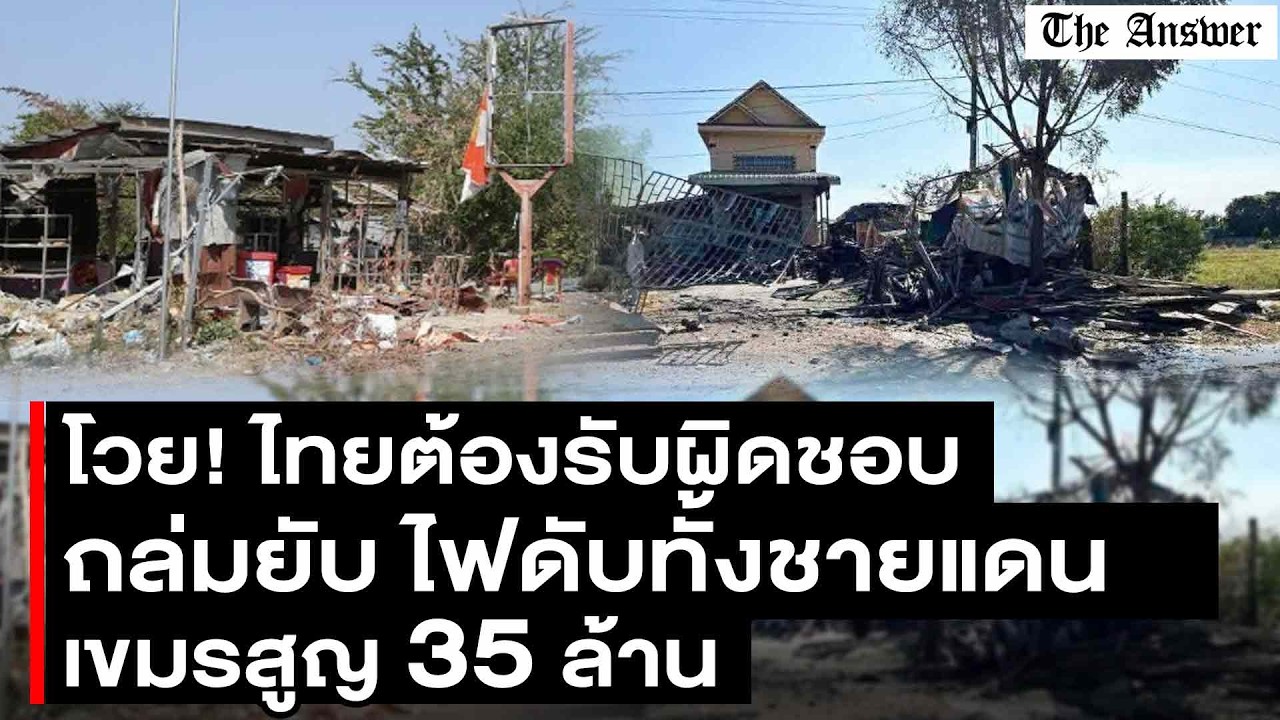 ไทยต้องรับผิดชอบ! เขมรโดนถล่มจนไฟดับ สูญ 35ล้าน