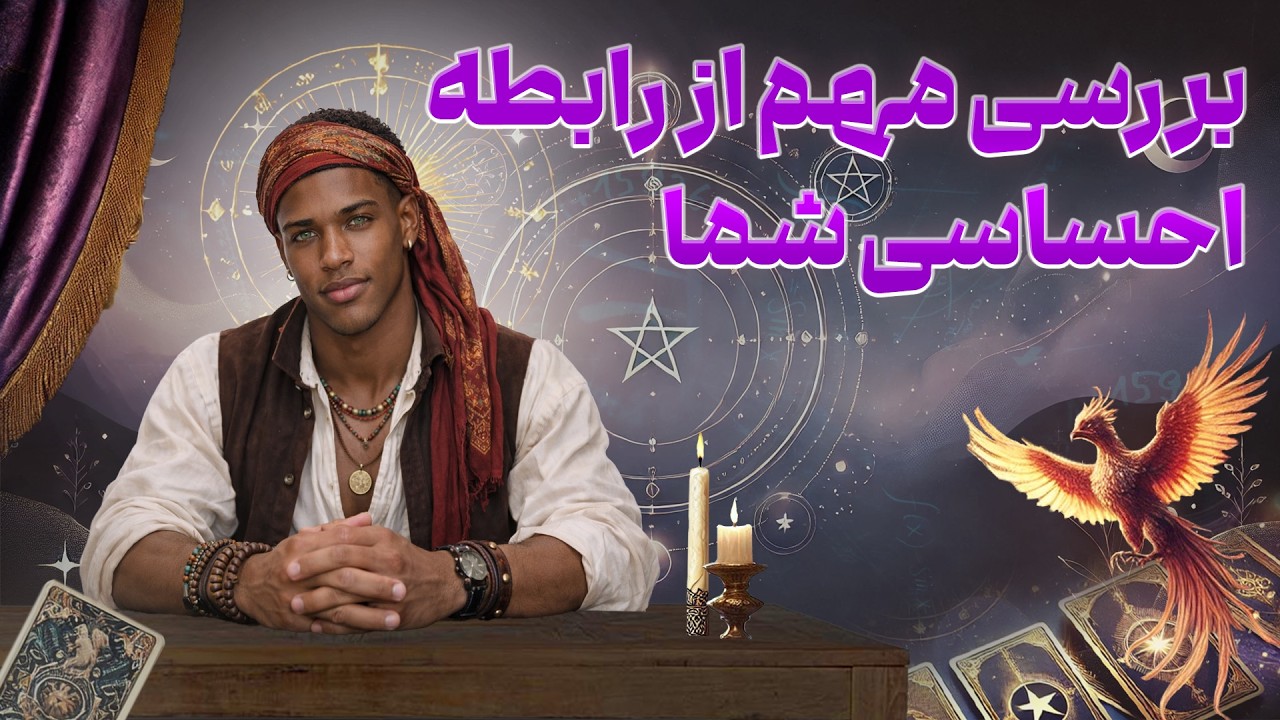 فال امپراطور - بررسی مهم از رابطه احساسی شما