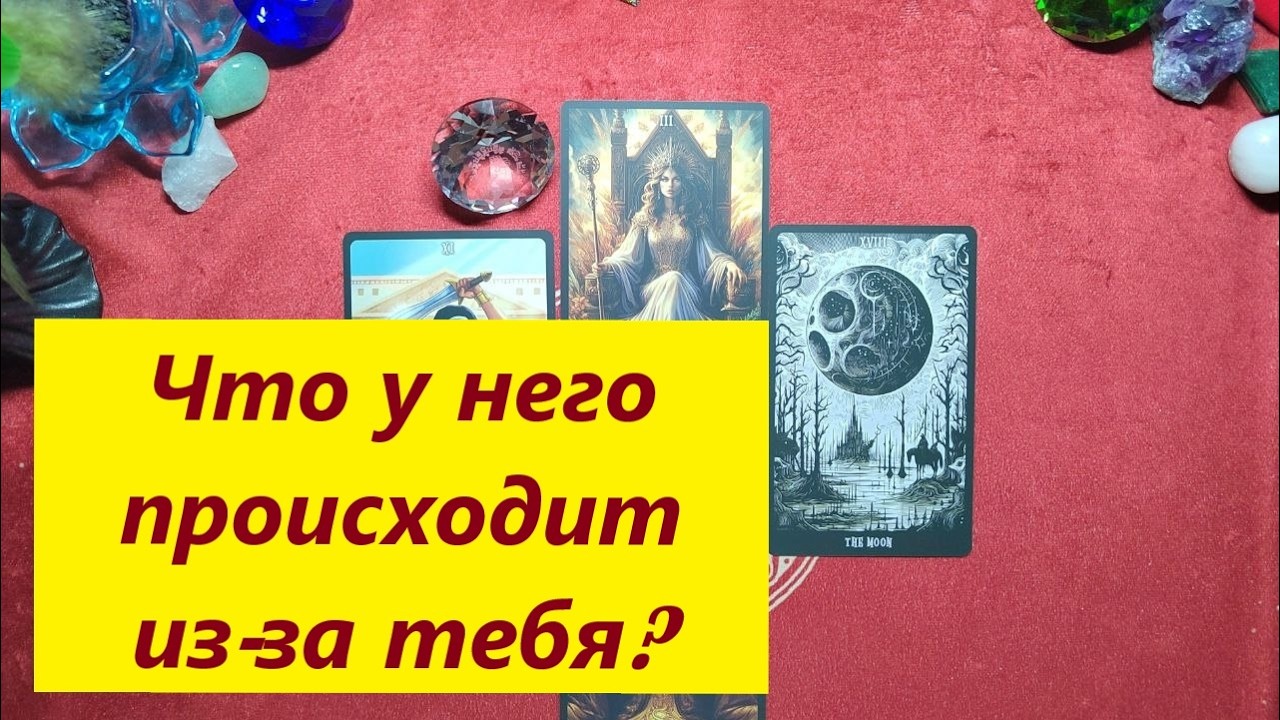 Что у него из за тебя? Таро онлайн гадание. Таро расклад. 79213074592