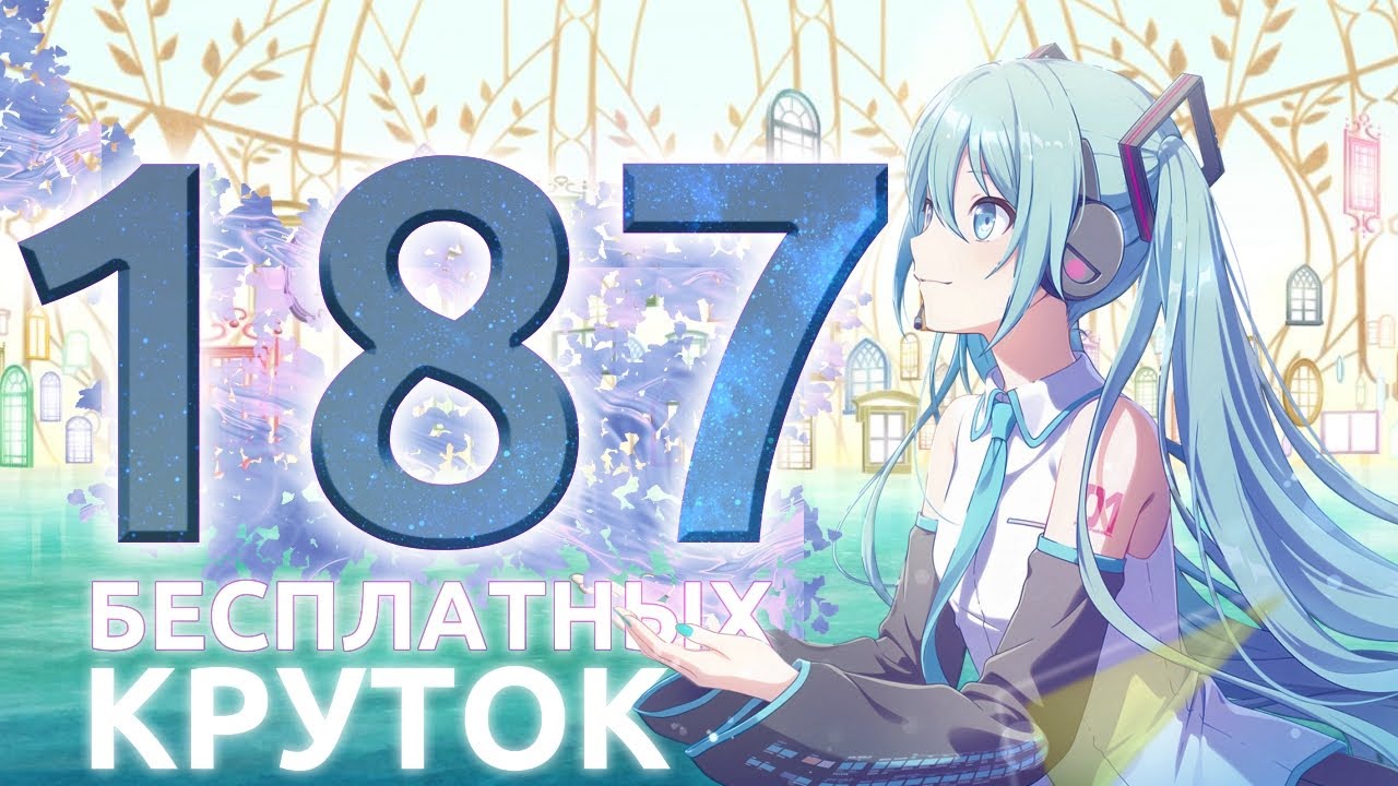 СТОЛЬКО БЕСПЛАТНЫХ КРУТОК У МЕНЯ ЕЩЁ НЕ БЫЛО [Project Sekai 5th Anniversary free gacha pulls]