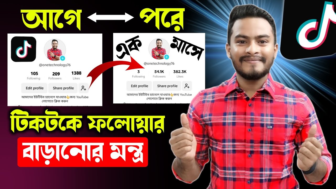 টিকটকে ফলোয়ার বাড়ানোর উপায়  | TikTok followers kivabe barabo | How to get followers on tiktok