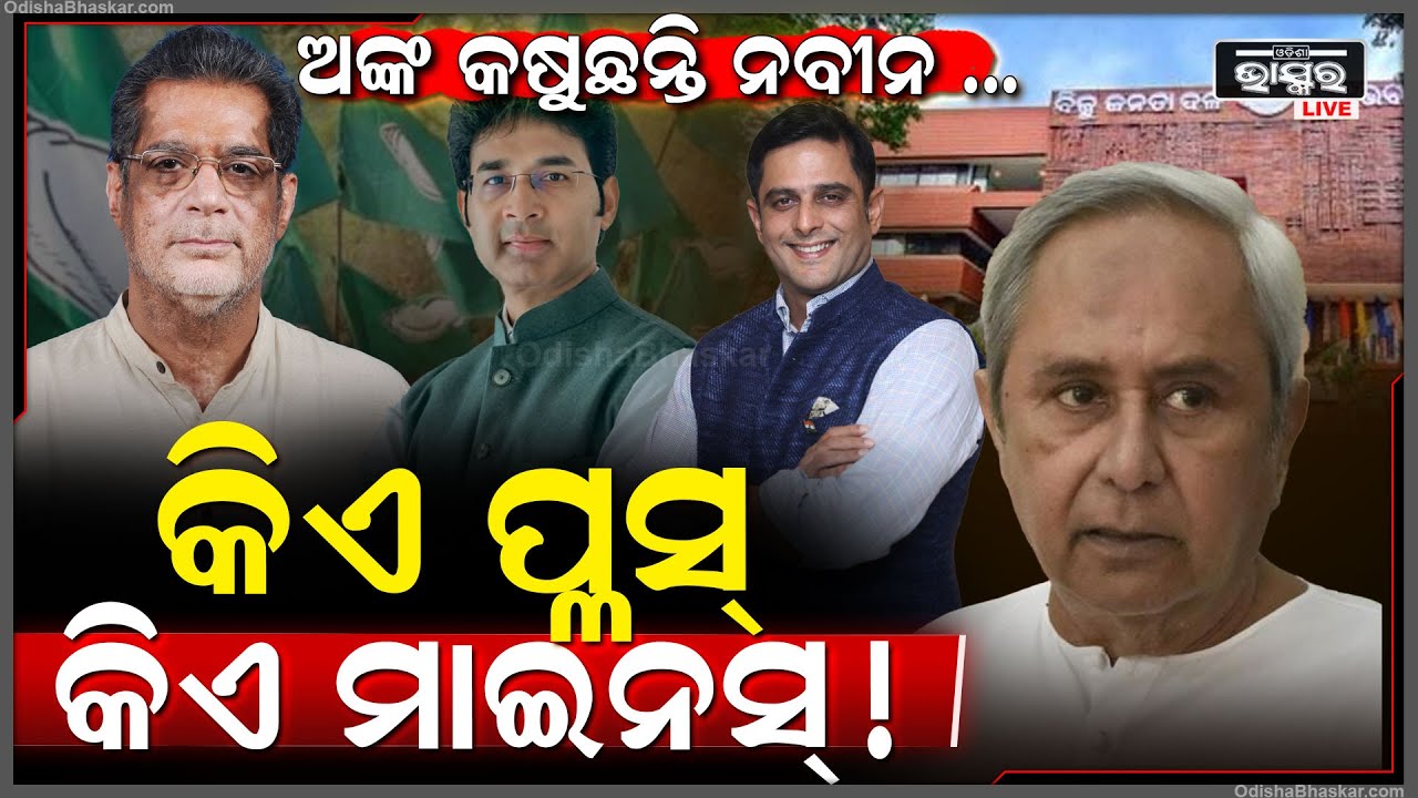 ଅଙ୍କ କଷୁଛନ୍ତି ନବୀନ : ଅରବିନ୍ଦଙ୍କୁ ବିଦା କଲେ ,ଏବେ କଳିକେଶଙ୍କୁ ଦାୟିତ୍ୱ ଦେବେ ନବୀନ Naveen Kalikesh trending