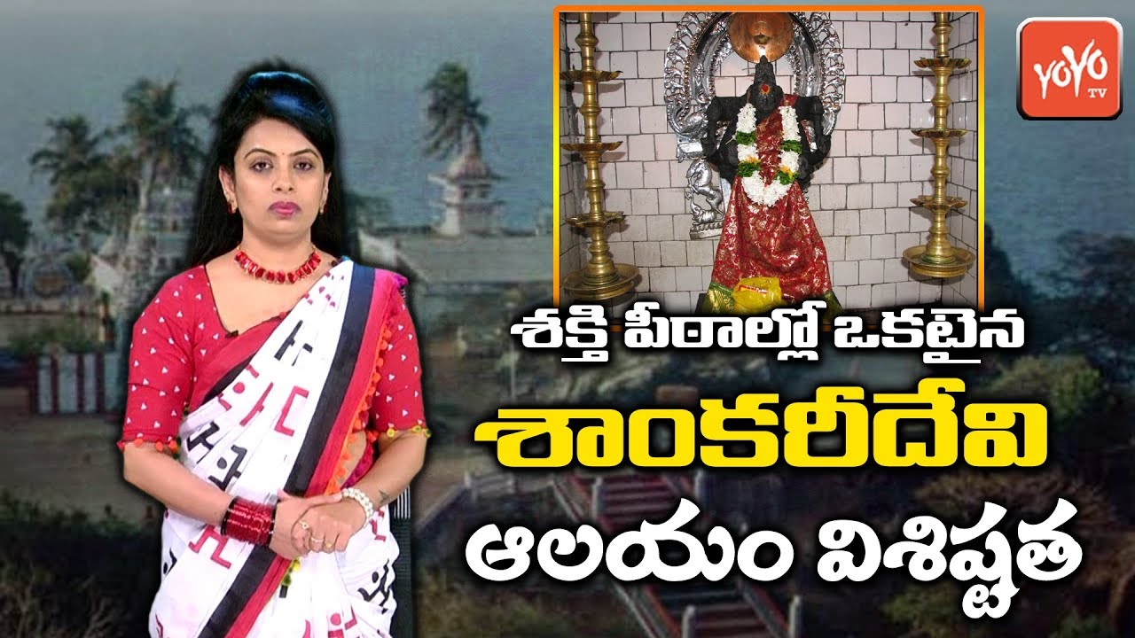 Significance Of Shankari Devi Shaktipeetam Temple, Sri Lanka | Shakthi Peetam in Telugu | YOYO TV