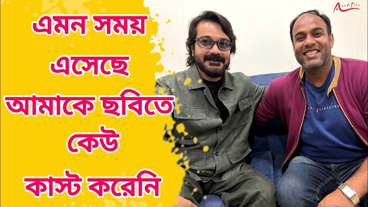 ঋতু বেঁচে থাকলে আজকে হয়ত ওঁর বাড়িতে বসে এই Interview দিতাম : Prosenjit Chatterjee Exclusive 