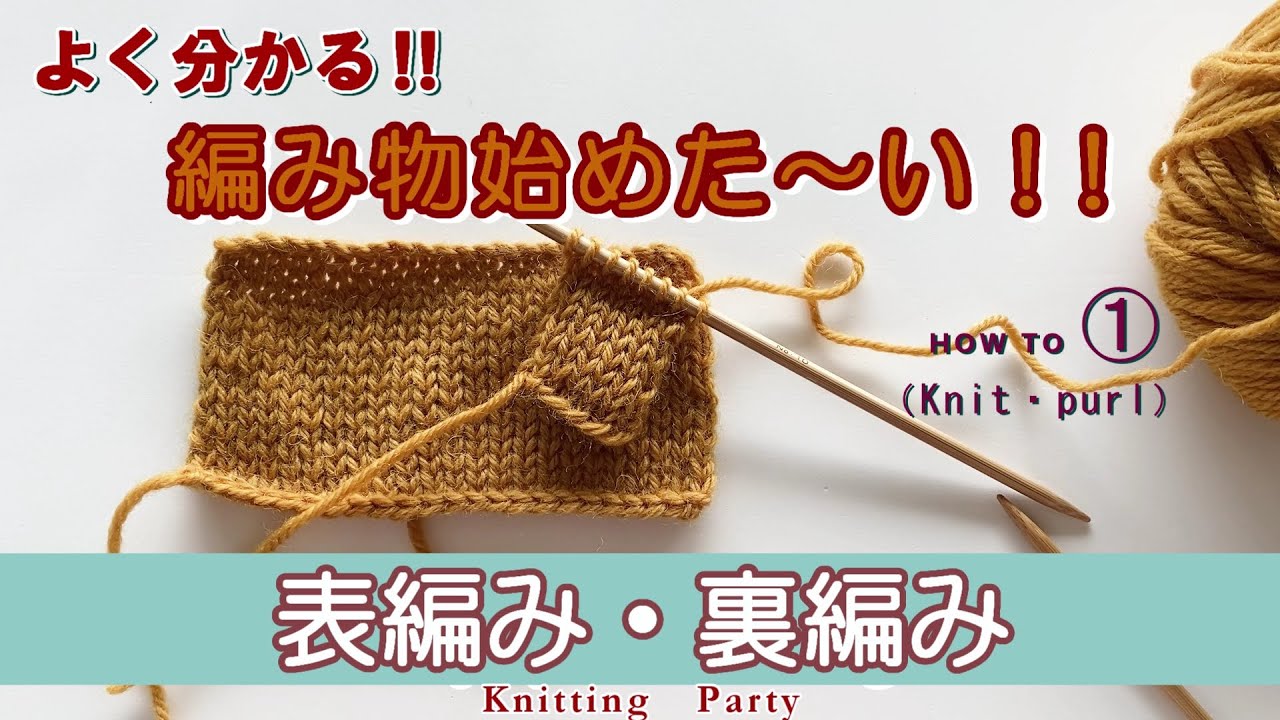 編み方基礎①　表編み・裏編み
