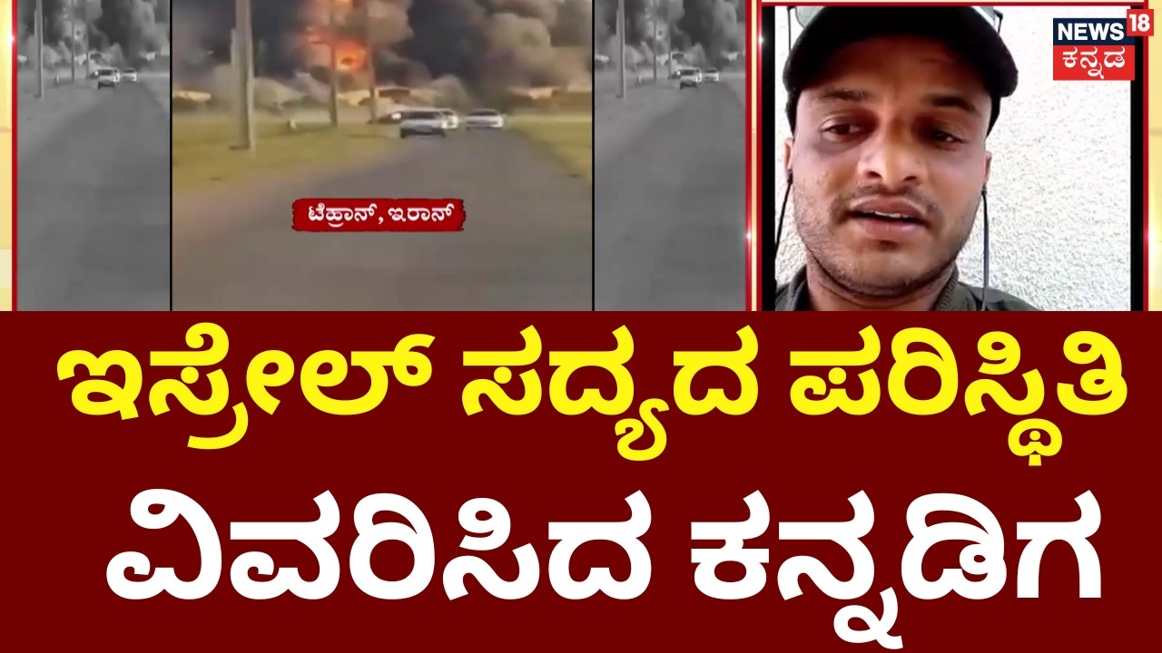Israel, USA Airstrike On Iran | Ali Khamenei Killed | ದಾಳಿಯ ಬಳಿಕ ಇಸ್ರೇಲ್​ನಲ್ಲಿ ನಡೆಯುತ್ತಿರೋದೇನು?