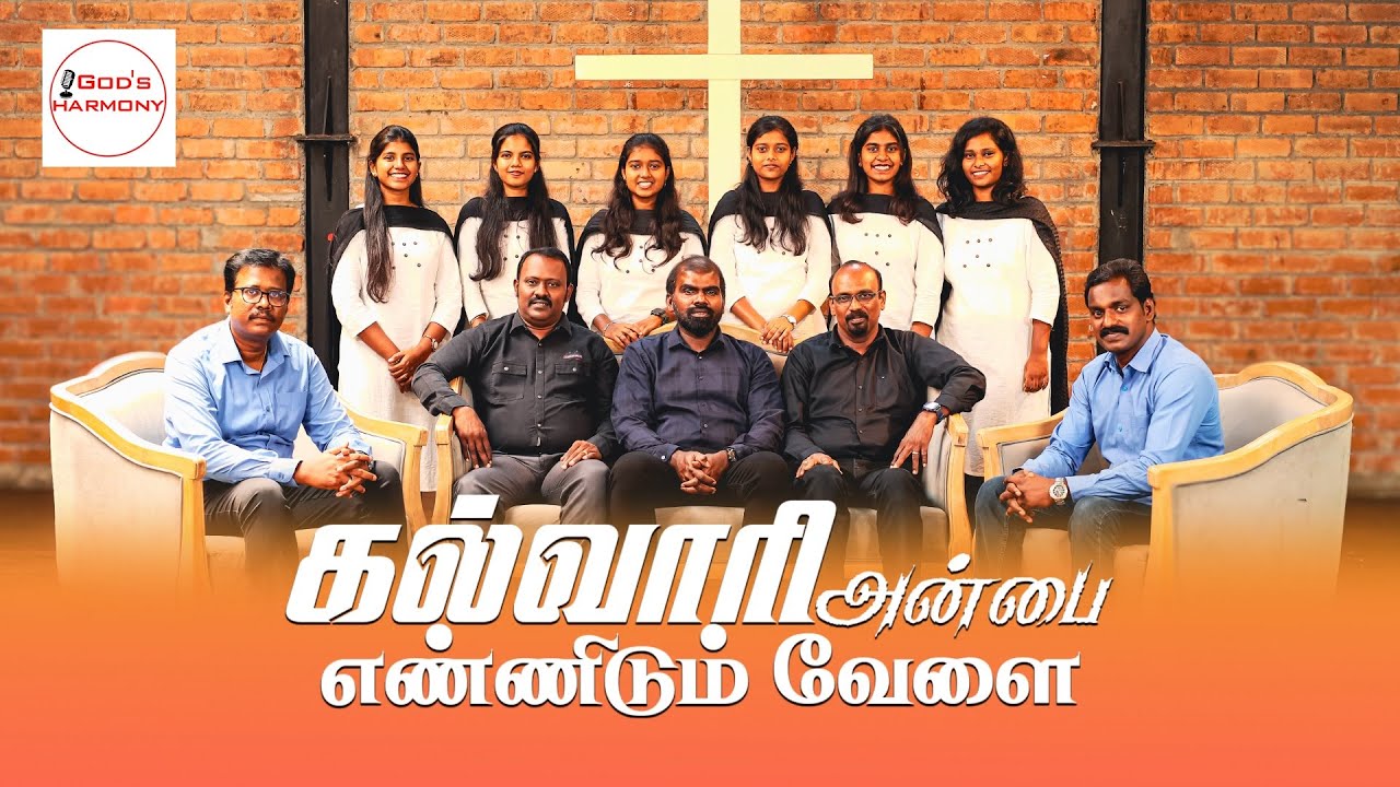 Kalvari Anbai Ennidum Velai | கல்வாரி அன்பை எண்ணிடும் வேளை | God's Harmony #tamilchristiansongs