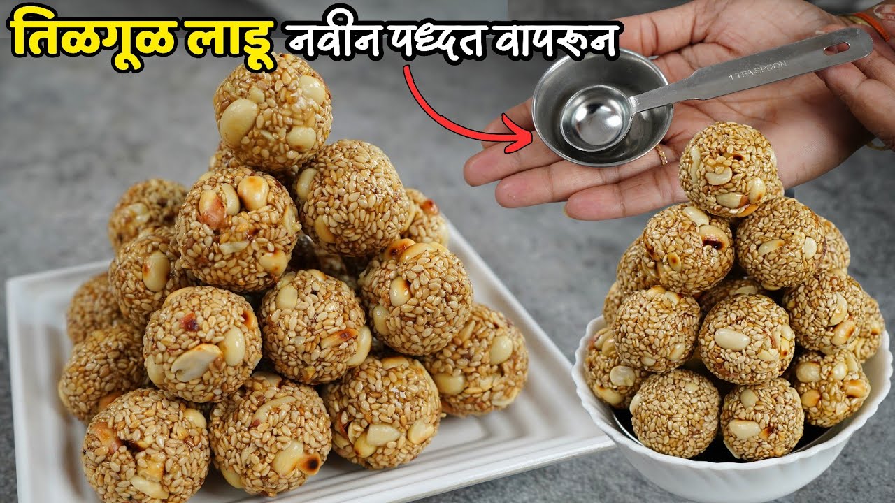 हाताला चटके न देता वाटी चामच्याच्या मदतीने 1/2 किलो तिळगुळाचे लाडू | Tilache ladoo | Tilgul ladoo