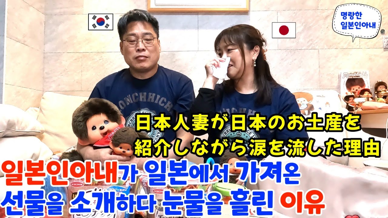 일본에서 가져 온 선물을 소개하다 친정언니 얘기에 그만 눈물을 쏟은 일본인아내【한일부부/日韓夫婦】명랑한일본인아내